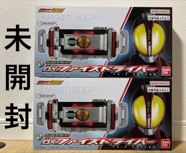 DX ファイズドライバー SUPER BEST 未開封 2個 仮面ライダーファイズ