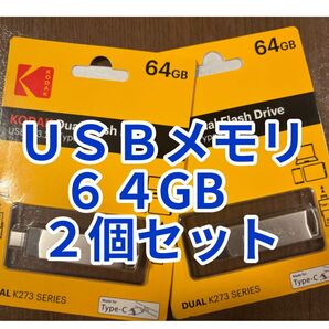 【新品未使用品】KODAK USBメモリ 64GB 2個セット