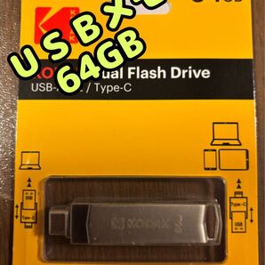 【新品未使用品】KODAK USBメモリ 64GB デュアル Type-C