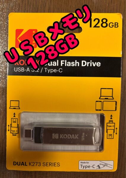 【新品未使用品】KODAK USBメモリ 128GB デュアルコネクタ Type-C K273