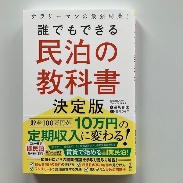 誰でもできる民泊の教科書決定版 サラリーマンの最強副業! 長坂創太/著