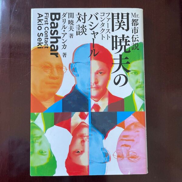 Mr.都市伝説関暁夫のファーストコンタクトバシャール対談 関暁夫/著 ダリル・アンカ/著