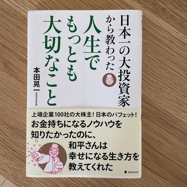 日本一の大投資家から教わった人生でもっとも大切なこと (日本一の大投資家から教わった) 本田晃一/著