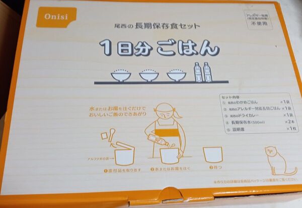 【非常食!1日分ごはん】尾西の長期保存食セット