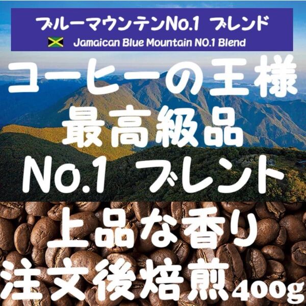 【セール特価10%OFF】ブルーマウンテンNo.1 ブレンド 焙煎後400g コーヒー豆