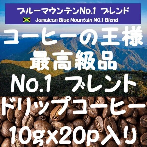 【セール特価10%OFF】ブルーマウンテンNo.1 ブレンド ドリップコーヒー200g(10gx20p入り)