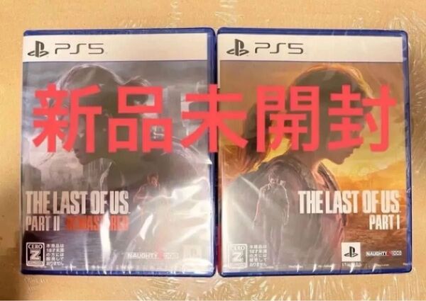 【PS5】The Last of Us Part I Part Ⅱ Remastered 2本セット 新品未開封