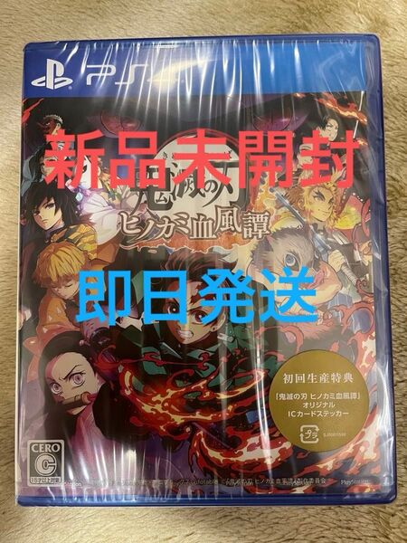 【PS4】鬼滅の刃 ヒノカミ血風譚 新品未開封