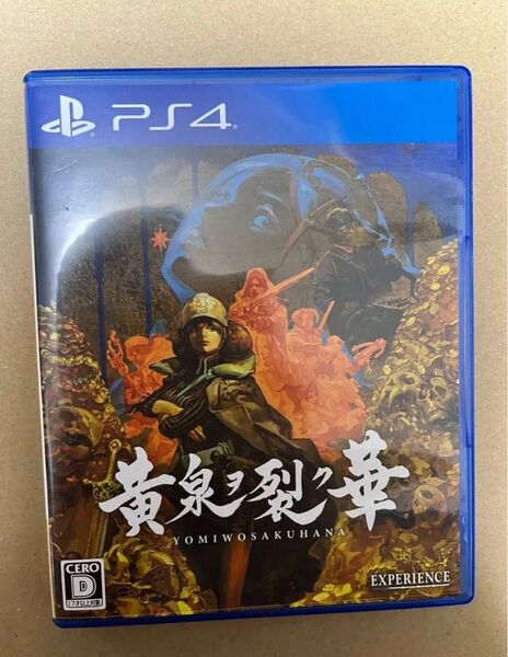 【PS4】 黄泉ヲ裂ク華