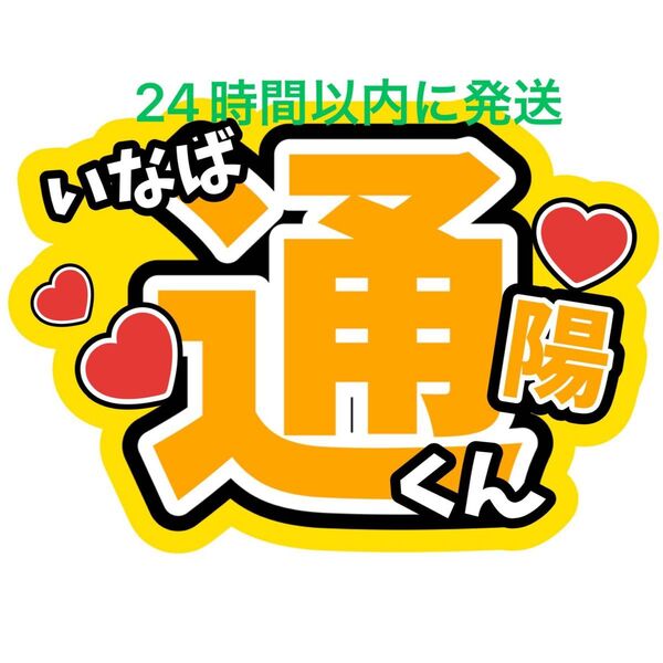 稲葉通陽 うちわ文字 B&ZAI 橋本涼矢花黎今野大輝菅田琳寧本髙克樹鈴木悠仁川﨑星輝 ファンサうちわ文字目立つうちわ文字カンペ