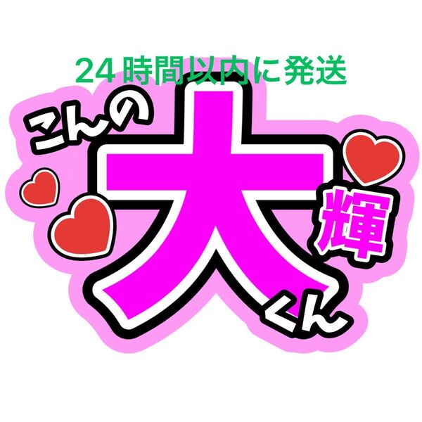 今野大輝 うちわ文字 B&ZAI 橋本涼矢花黎菅田琳寧本髙克樹鈴木悠仁川﨑星輝稲葉通陽 ファンサうちわ文字目立つうちわ文字カンペ