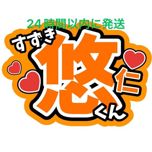 鈴木悠仁 うちわ文字 B&ZAI 橋本涼矢花黎今野大輝菅田琳寧本髙克樹川﨑星輝稲葉通陽 ファンサうちわ文字目立つうちわ文字カンペ