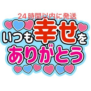 うちわ文字 幸せありがとう 水色 寺西拓人千賀健永井上一太中川惺太神宮寺勇太内村颯太川﨑星輝髙塚大夢中島裕翔 Kis-My-Ft2