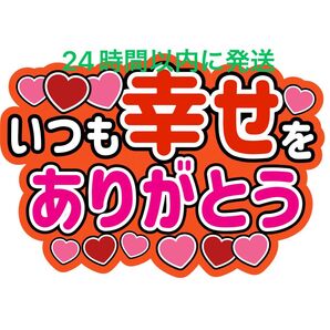 赤 幸せうちわ文字 重岡大毅平野紫耀ジェシー松岡卓弥菅田琳寧宮近海斗宮舘涼太元木湧真弓孟之井上瑞稀佐藤勝利山田涼介西畑大吾