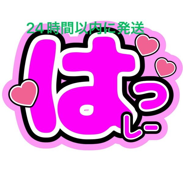 橋本将生 うちわ文字 timelesz 佐藤勝利菊池風磨松島聡寺西拓人原嘉孝猪俣周杜篠塚大輝 タイプロ