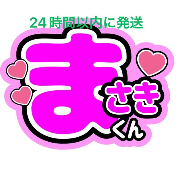 名前うちわ文字 橋本将生 timelesz 佐藤勝利菊池風磨松島聡寺西拓人原嘉孝猪俣周杜篠塚大輝 タイプロ