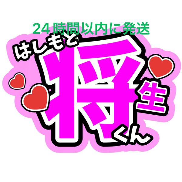うちわ文字 橋本将生 timelesz 佐藤勝利菊池風磨松島聡寺西拓人原嘉孝猪俣周杜篠塚大輝 タイプロ