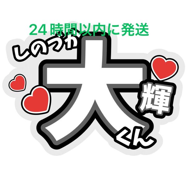 篠塚大輝 名前うちわ文字 timelesz 佐藤勝利菊池風磨松島聡寺西拓人原嘉孝橋本将生猪俣周杜 タイプロ