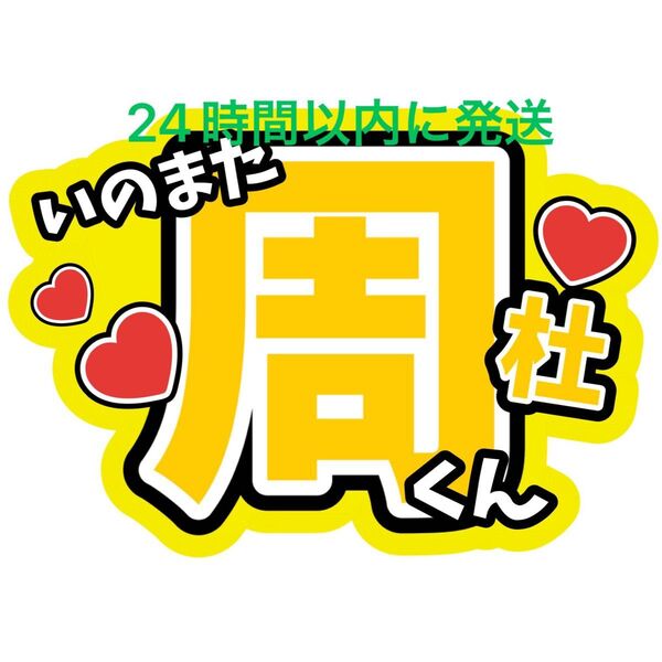 猪俣周杜 うちわ文字 timelesz 佐藤勝利菊池風磨松島聡寺西拓人原嘉孝橋本将生篠塚大輝 タイプロ