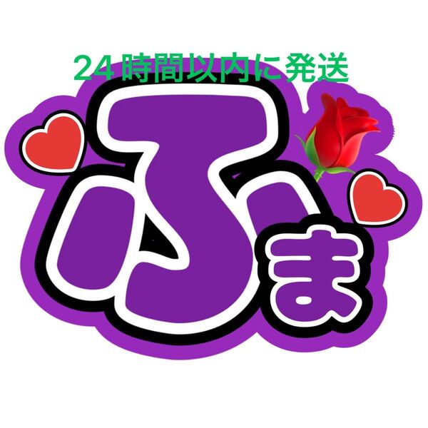 うちわ文字 菊池風磨 timelesz 佐藤勝利松島聡寺西拓人原嘉孝橋本将生猪俣周杜篠塚大輝
