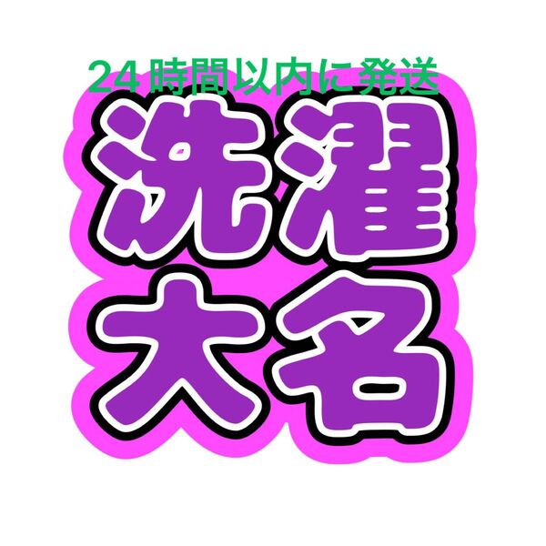 洗濯大名 菊池風磨 うちわ文字 timelesz 佐藤勝利松島聡寺西拓人原嘉孝橋本将生猪俣周杜篠塚大輝