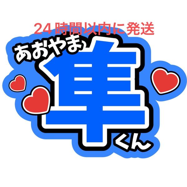 青山隼 ファンサうちわ文字 SHOW-WA 寺田真二郎 山本佳志 向山毅 塩田将己 井筒雄太 目立つうちわ文字