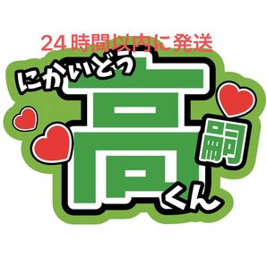 二階堂高嗣 Kis-My-Ft2 キスマイ 玉森裕太宮田俊哉横尾渉藤ヶ谷太輔千賀健永 コンサート 目立つうちわ文字