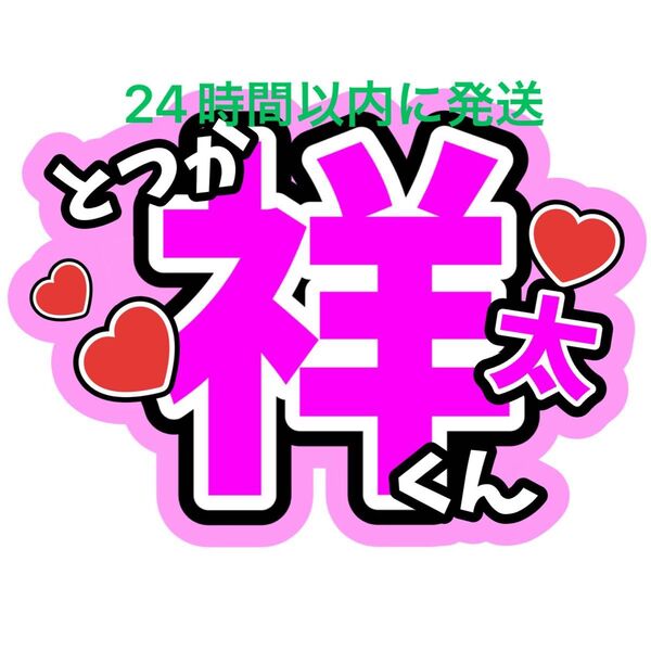 戸塚祥太 A.B.C-Z 名前うちわ文字 橋本良亮五関晃一塚田僚一 ファンサうちわ文字コンサートライブカンペ応援河合郁人ABCZ