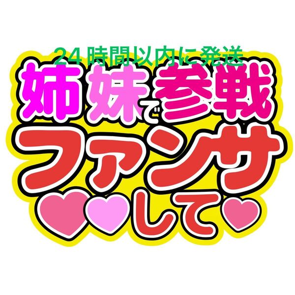 姉妹参戦うちわ文字 目黒蓮渡辺翔太佐久間大介ラウール岩本照向井康二深澤辰哉阿部亮平宮舘涼太宮田俊哉千賀健永横尾渉藤ヶ谷太輔玉森裕太