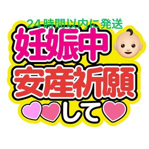 妊娠中 うちわ文字 目黒蓮渡辺翔太佐久間大介ラウール岩本照向井康二深澤辰哉阿部亮平宮舘涼太宮田俊哉千賀健永横尾渉藤ヶ谷太輔玉森裕太