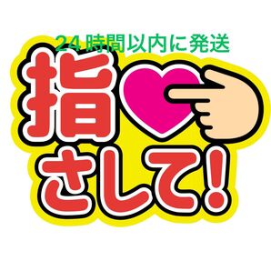 指さしてうちわ文字 目黒蓮渡辺翔太佐久間大介ラウール岩本照向井康二深澤辰哉阿部亮平宮舘涼太宮田俊哉千賀健永横尾渉藤ヶ谷太輔玉森裕太