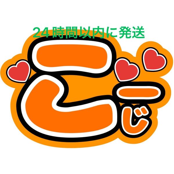 向井康二 SnowMan ファンサうちわ文字 目立つうちわ文字ラウール目黒蓮佐久間大介岩本照深澤辰哉渡辺翔太阿部亮平宮舘涼太