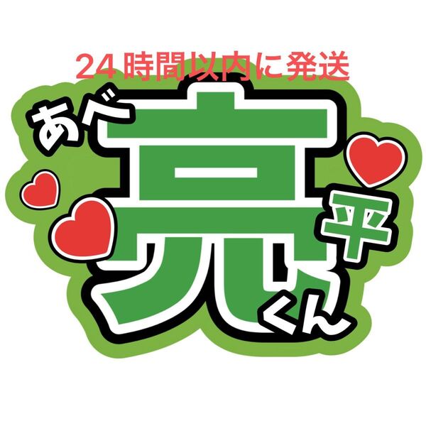 阿部亮平 SnowMan ファンサうちわ文字 ラウール向井康二目黒蓮佐久間大介岩本照深澤辰哉渡辺翔太宮舘涼太 目立つうちわ文字