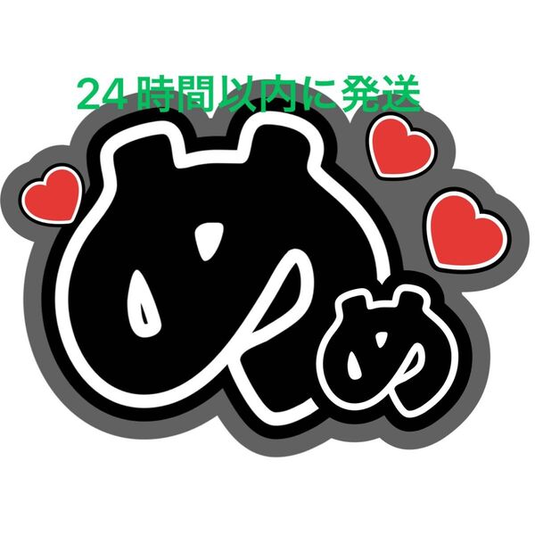 SnowMan 目黒蓮 ファンサうちわ文字 ラウール向井康二佐久間大介岩本照深澤辰哉渡辺翔太阿部亮平宮舘涼太 目立つうちわ文字