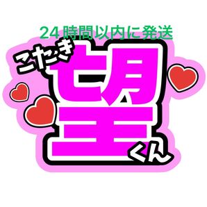 小瀧望 WEST. ファンサうちわ文字重岡大毅桐山照史中間淳太神山智洋藤井流星濵田崇裕コンサートライブカンペ目立つうちわ文字