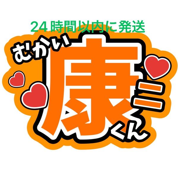 向井康二 SnowMan ファンサうちわ文字 目立つうちわ文字ラウール目黒蓮佐久間大介岩本照深澤辰哉渡辺翔太阿部亮平宮舘涼太