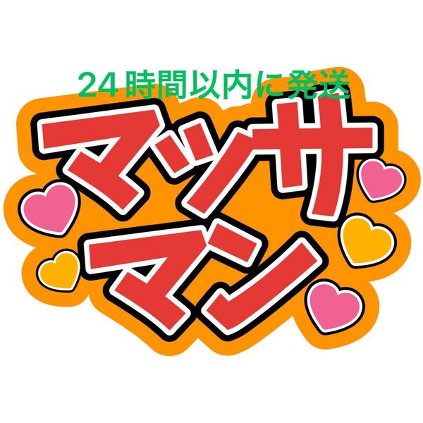 向井康二 マッサマン SnowMan ファンサうちわ文字 ラウール目黒蓮佐久間大介岩本照深澤辰哉渡辺翔太阿部亮平宮舘涼太