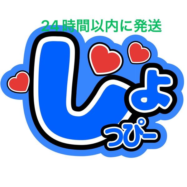 SnowMan 渡辺翔太 ファンサうちわ文字 ラウール向井康二目黒蓮佐久間大介岩本照深澤辰哉阿部亮平宮舘涼太 目立つうちわ文字