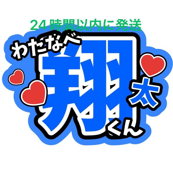 渡辺翔太 SnowMan ファンサうちわ文字 ラウール向井康二目黒蓮佐久間大介岩本照深澤辰哉阿部亮平宮舘涼太 目立つうちわ文字