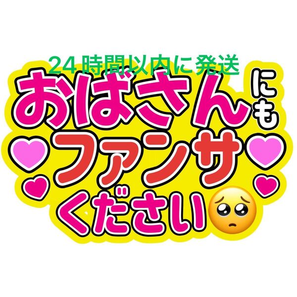 おばさんうちわ文字 目黒蓮渡辺翔太佐久間大介ラウール岩本照向井康二深澤辰哉阿部亮平宮舘涼太宮田俊哉千賀健永横尾渉藤ヶ谷太輔玉森裕太