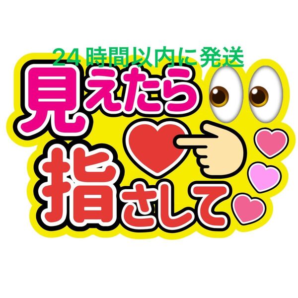 見えたらうちわ文字 目黒蓮渡辺翔太佐久間大介ラウール岩本照向井康二深澤辰哉阿部亮平宮舘涼太宮田俊哉千賀健永横尾渉藤ヶ谷太輔玉森裕太