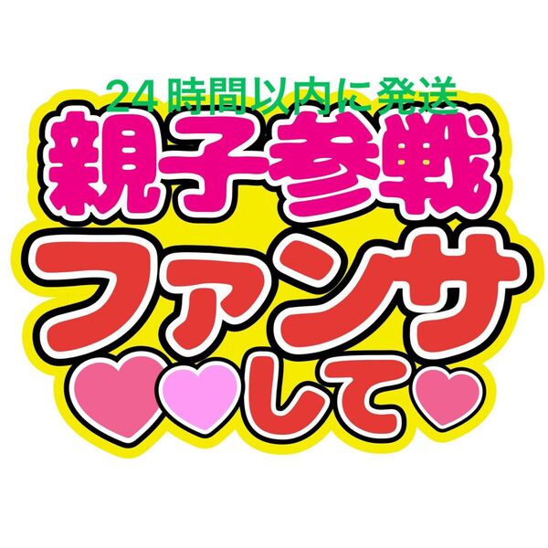 親子参戦うちわ文字 目黒蓮渡辺翔太佐久間大介ラウール岩本照向井康二深澤辰哉阿部亮平宮舘涼太宮田俊哉千賀健永横尾渉藤ヶ谷太輔玉森裕太