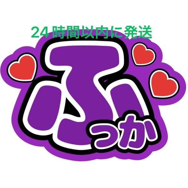 深澤辰哉 婚姻届書いて! ファンサうちわ文字 SnowMan目黒蓮ラウール佐久間大介岩本照向井康二渡辺翔太阿部亮平宮舘涼太
