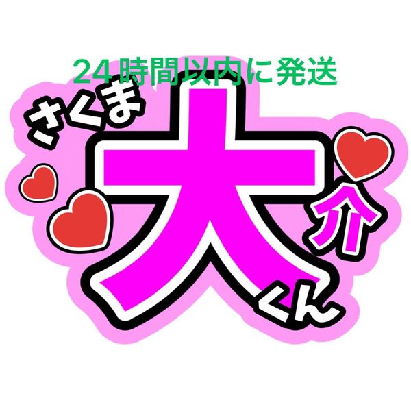 佐久間大介 うちわ文字 SnowMan ファンサうちわ文字 ラウール向井康二目黒蓮岩本照深澤辰哉渡辺翔太阿部亮平宮舘涼太