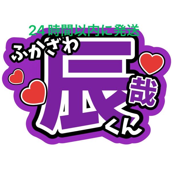 深澤辰哉 うちわ文字 ファンサうちわ文字SnowManラウール渡辺翔太目黒蓮佐久間大介向井康二岩本照阿部亮平宮舘涼太コンサート