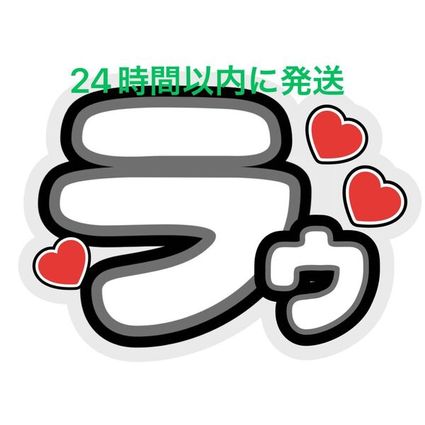 ファンサうちわ文字 ラウール SnowMan深澤辰哉ラウール渡辺翔太目黒蓮佐久間大介向井康二岩本照阿部亮平宮舘涼太コンサートカンペ