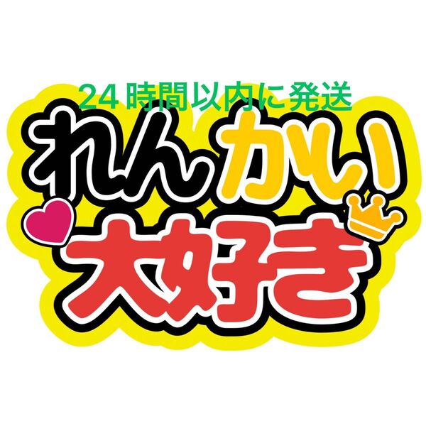 れんかい大好き ファンサうちわ文字 King&Prince キンプリ 高橋海人髙橋海人 永瀬廉