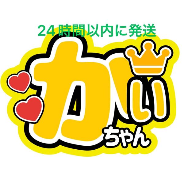 King & Prince 髙橋海人 うちわ文字 キンプリ 永瀬廉高橋海人King&Prince