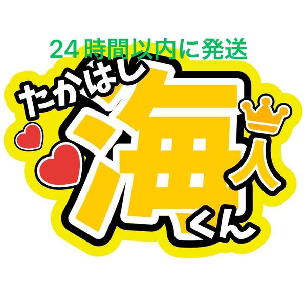 髙橋海斗 King & Prince うちわ文字 キンプリ 永瀬廉高橋海人King&Prince