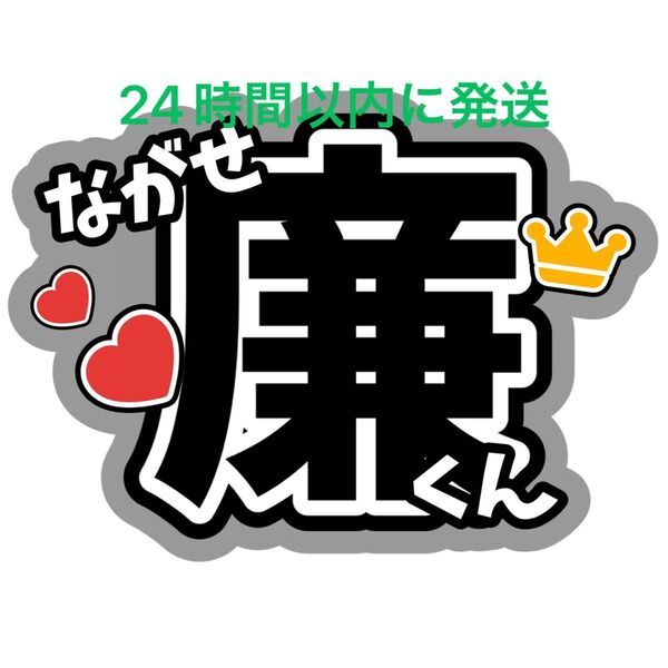 永瀬廉 King & Prince うちわ文字 キンプリ 髙橋海人 高橋海人King&Prince 目黒蓮 SnowMan